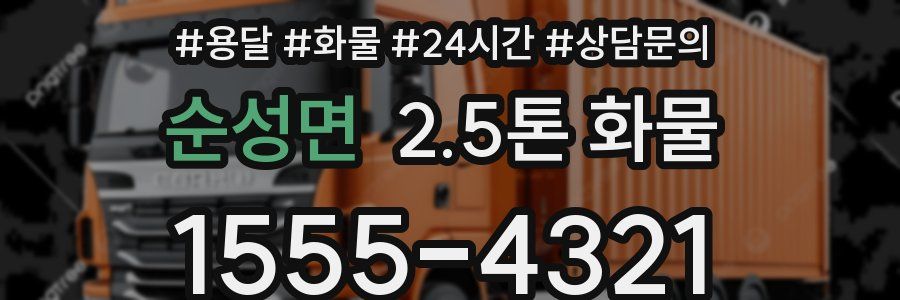 순성면 2.5톤 화물