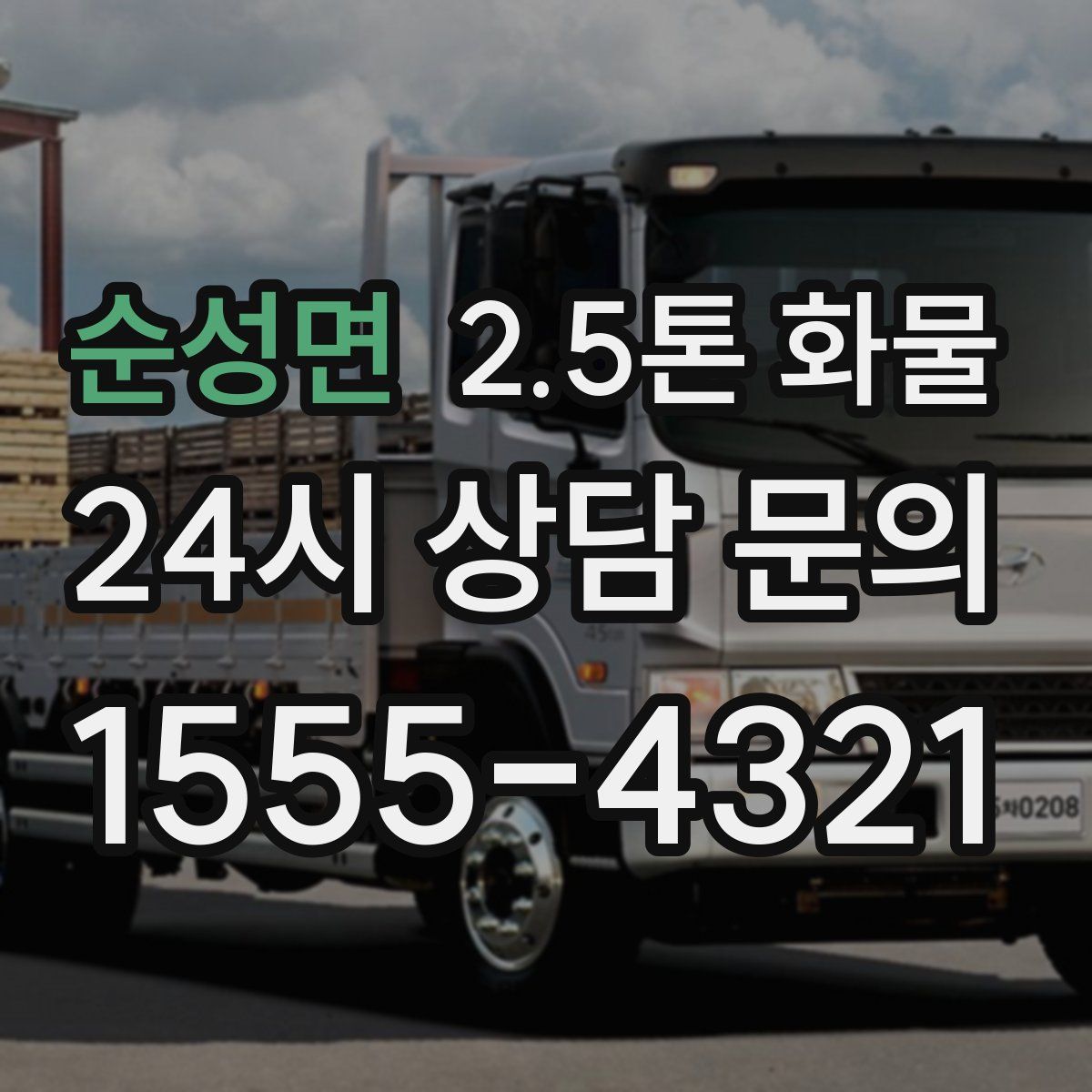 순성면 2.5톤 화물