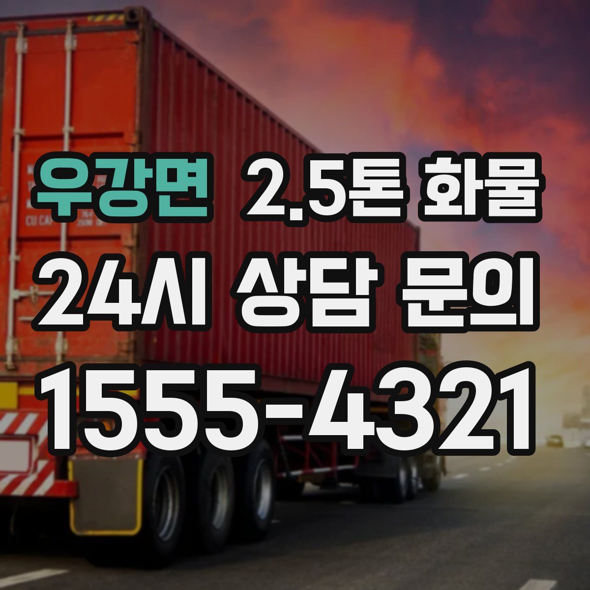 우강면 2.5톤 화물