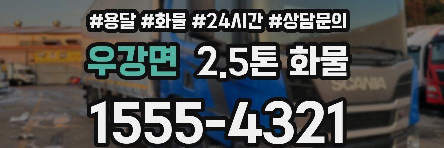 우강면 2.5톤 화물