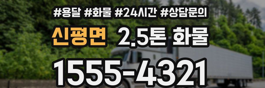 신평면 2.5톤 화물
