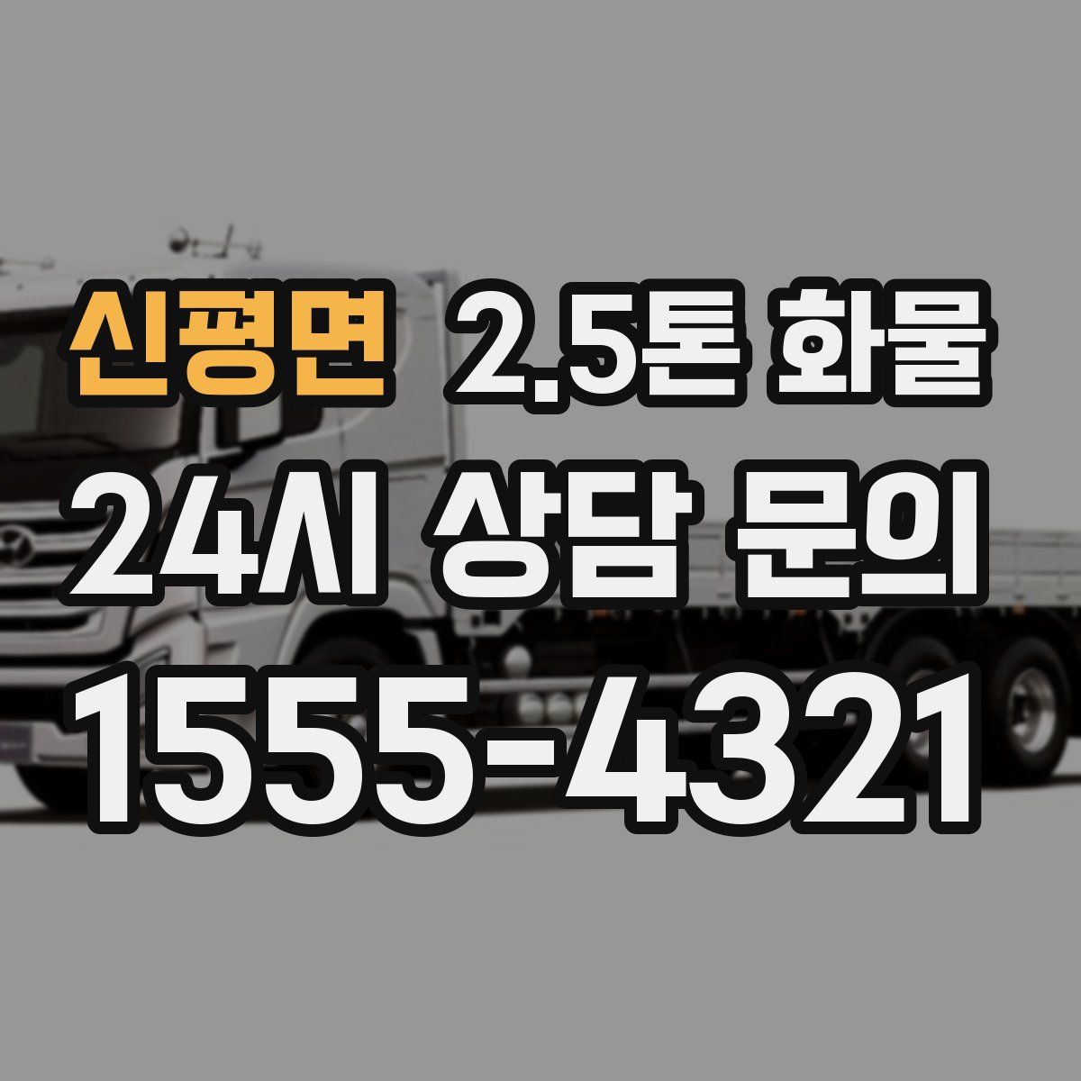 신평면 2.5톤 화물