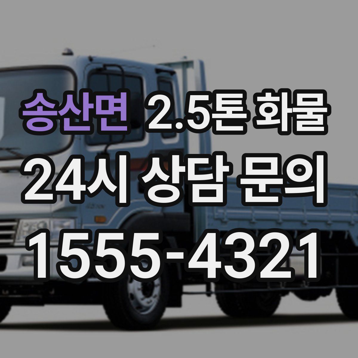 송산면 2.5톤 화물