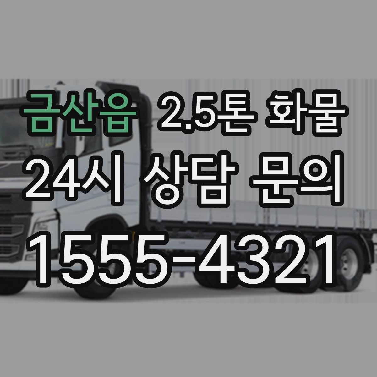 금산읍 2.5톤 화물