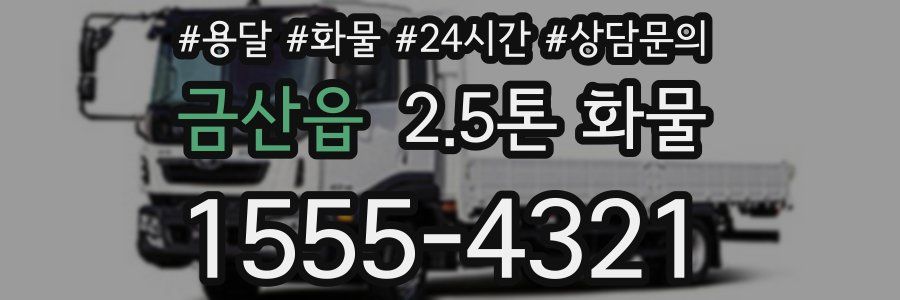 금산읍 2.5톤 화물