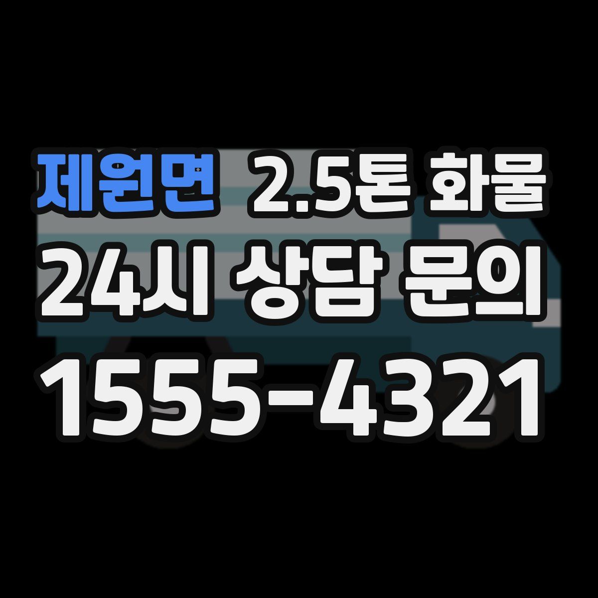 제원면 2.5톤 화물