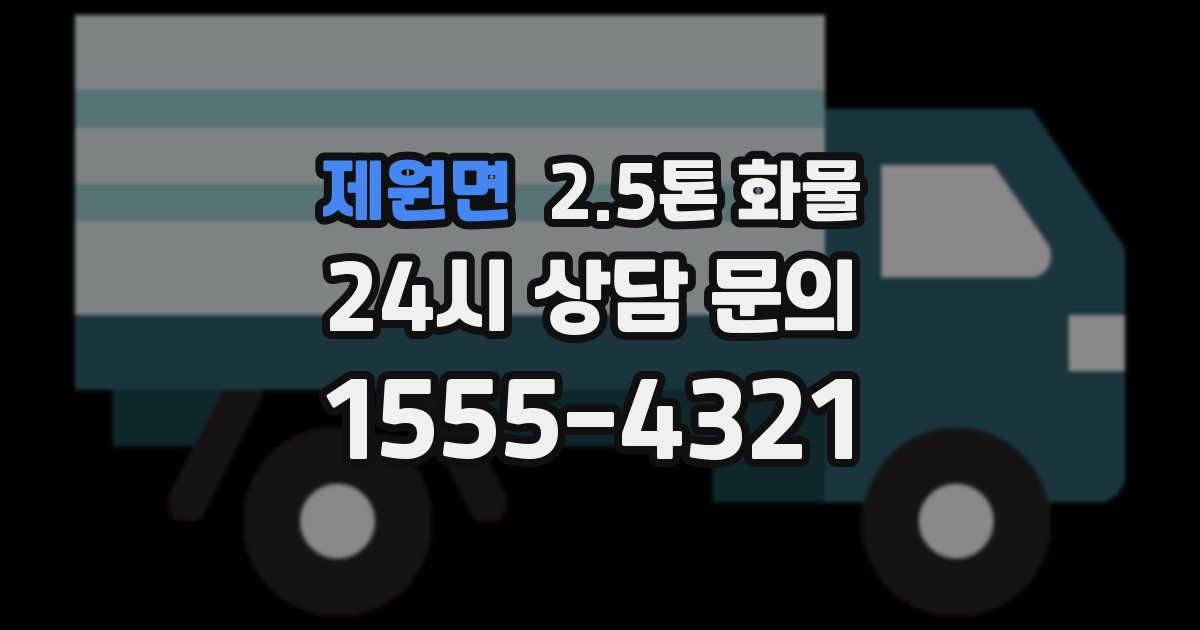 제원면 2.5톤 화물