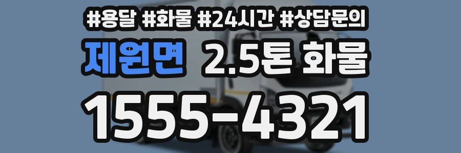 제원면 2.5톤 화물