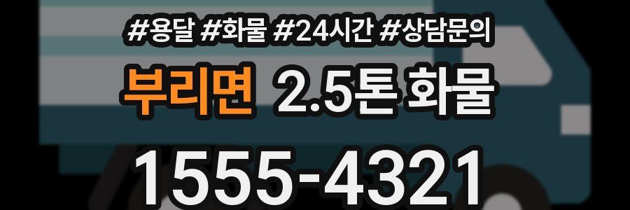부리면 2.5톤 화물