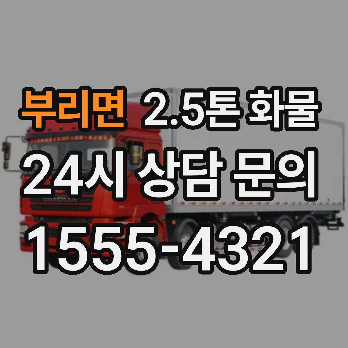 부리면 2.5톤 화물