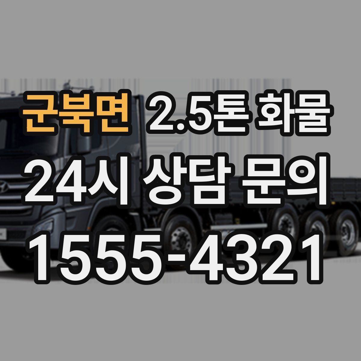 군북면 2.5톤 화물