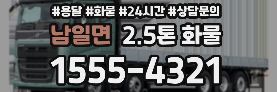 남일면 2.5톤 화물