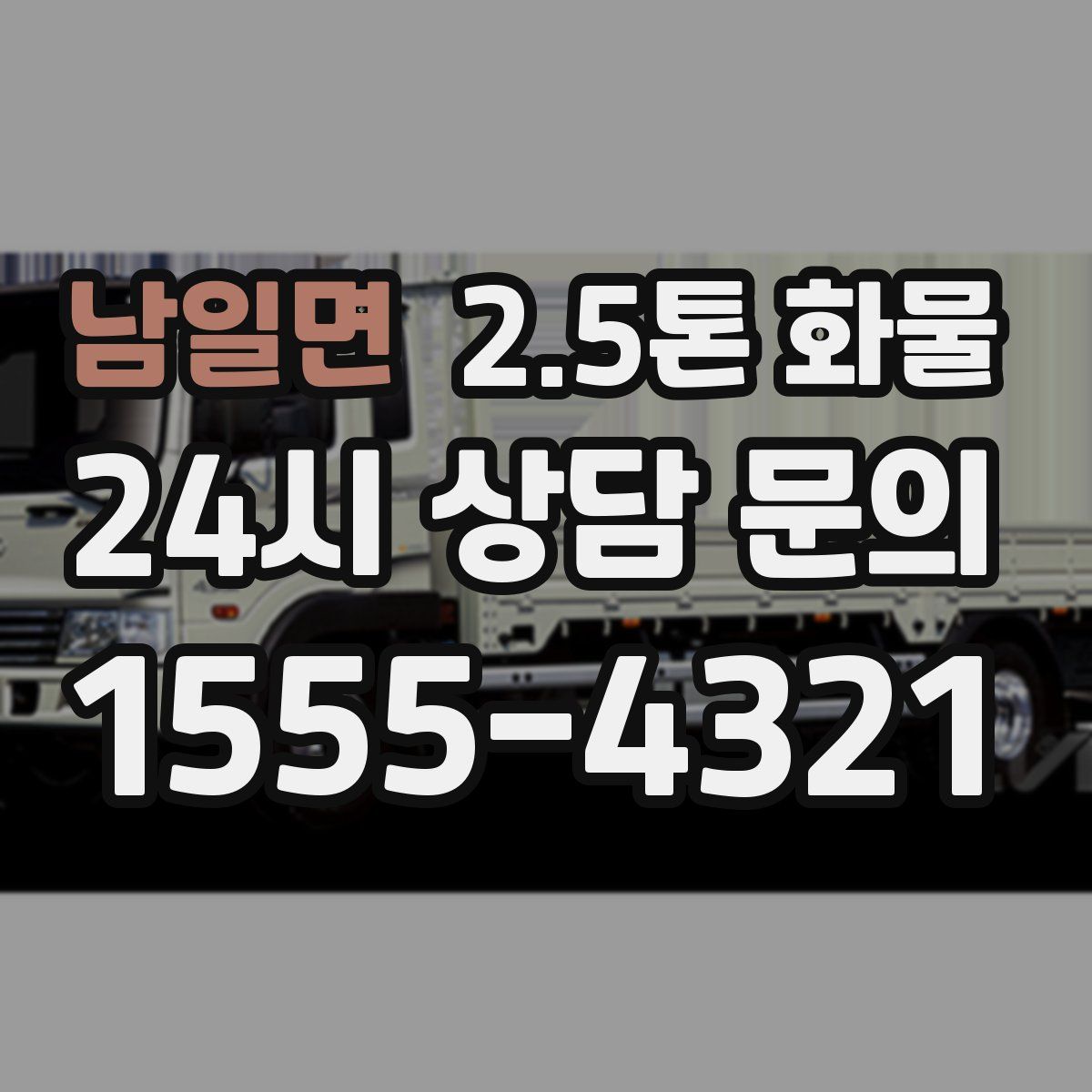 남일면 2.5톤 화물