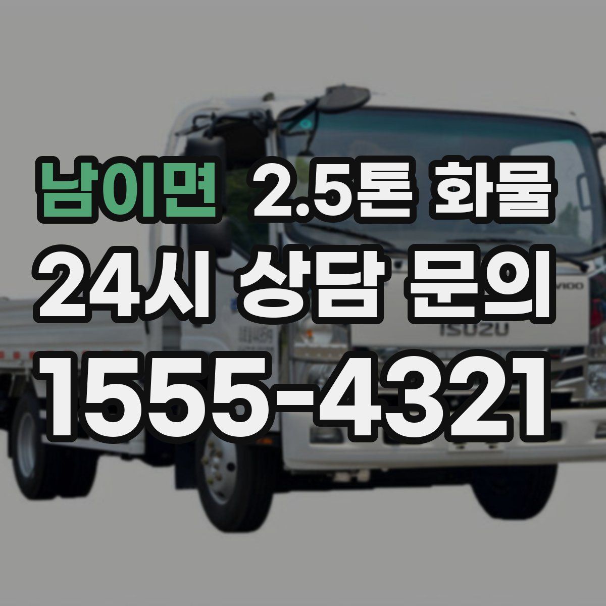 남이면 2.5톤 화물
