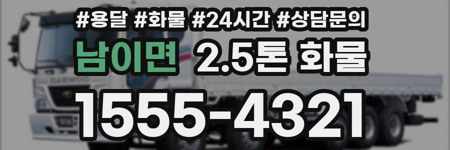 남이면 2.5톤 화물