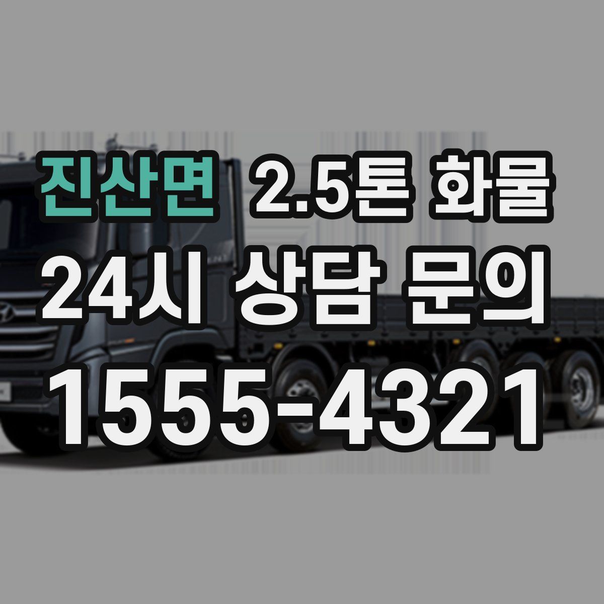 진산면 2.5톤 화물