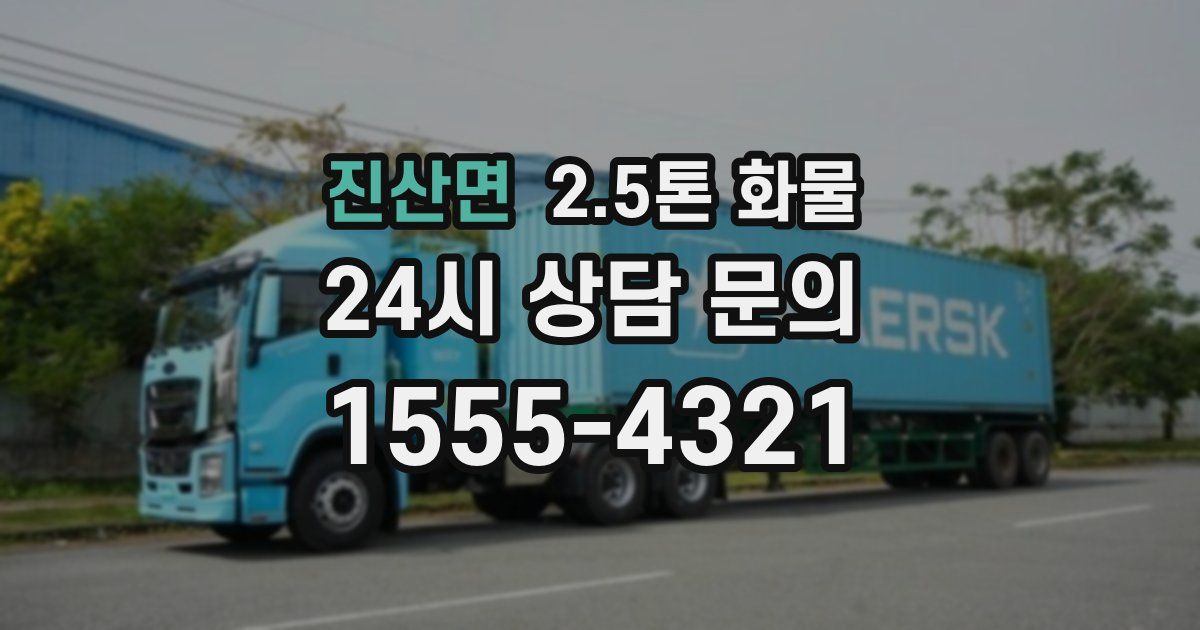 진산면 2.5톤 화물