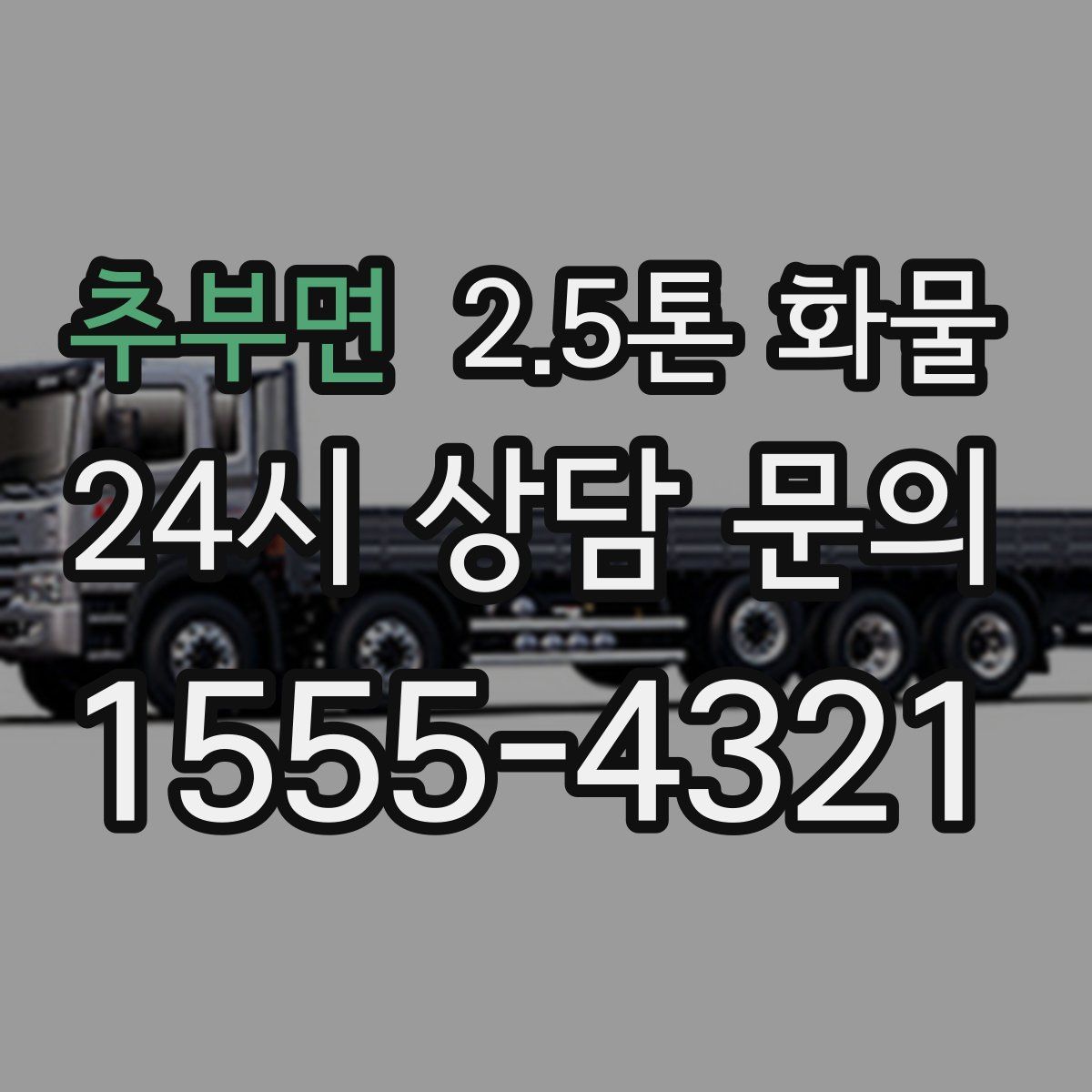 추부면 2.5톤 화물