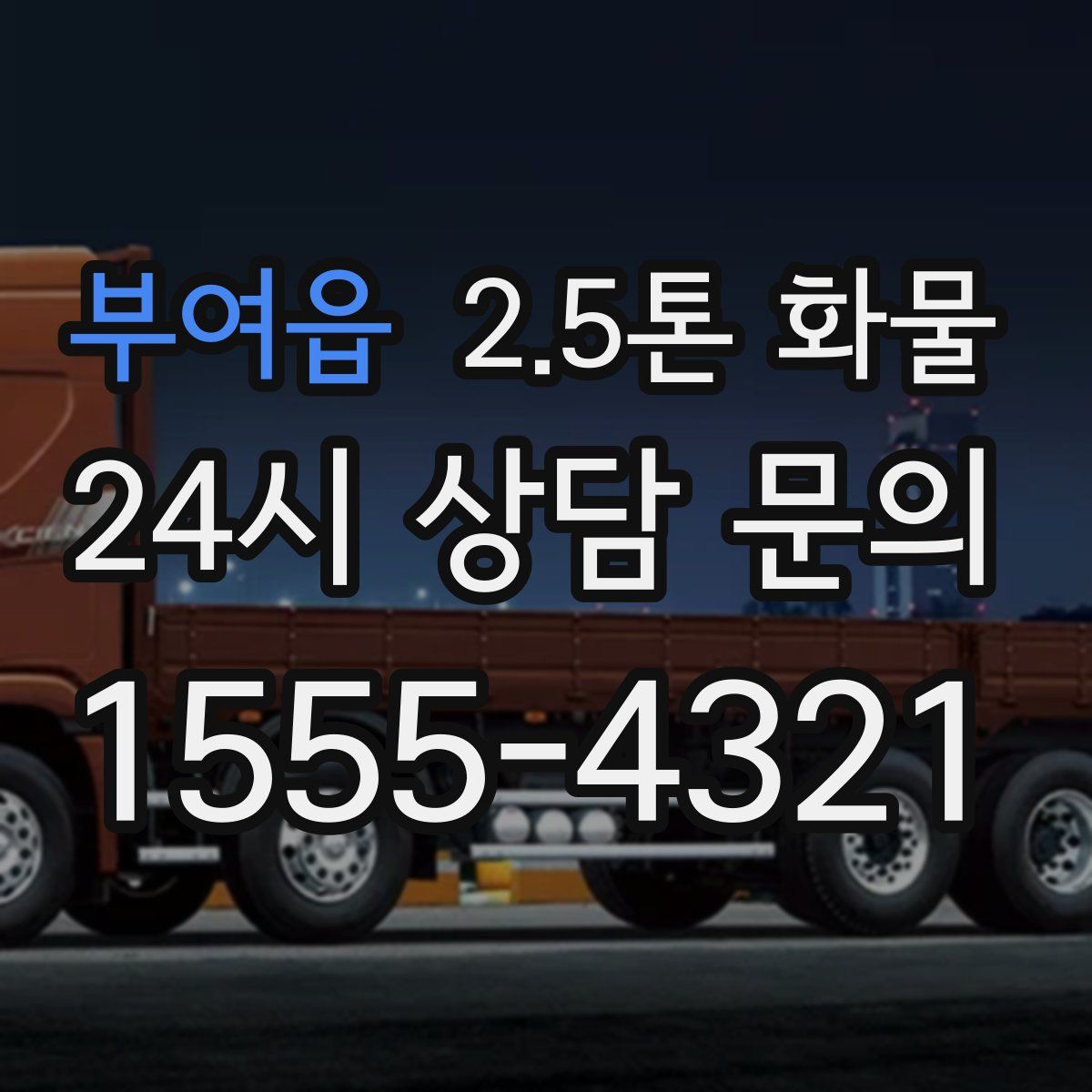 부여읍 2.5톤 화물