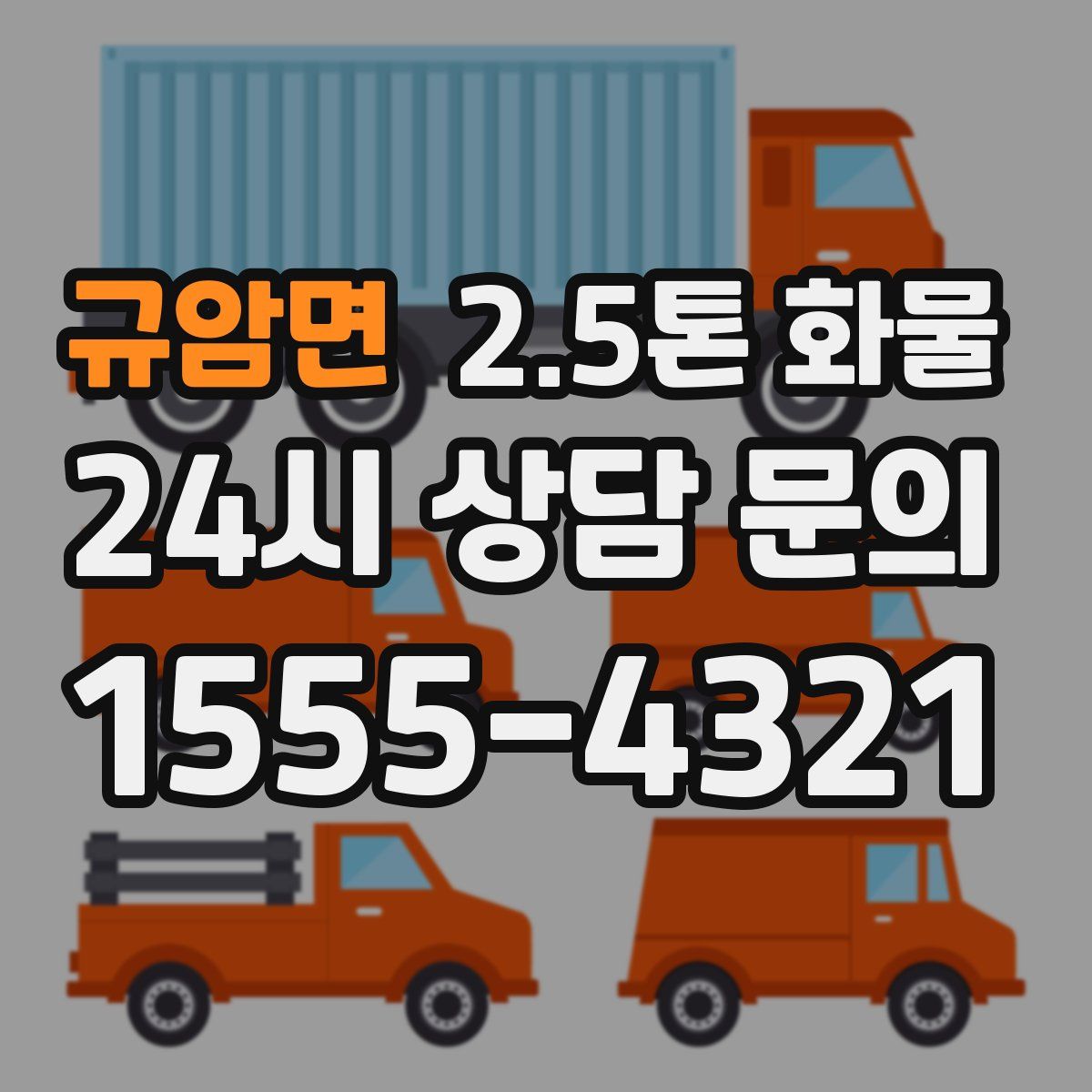 규암면 2.5톤 화물