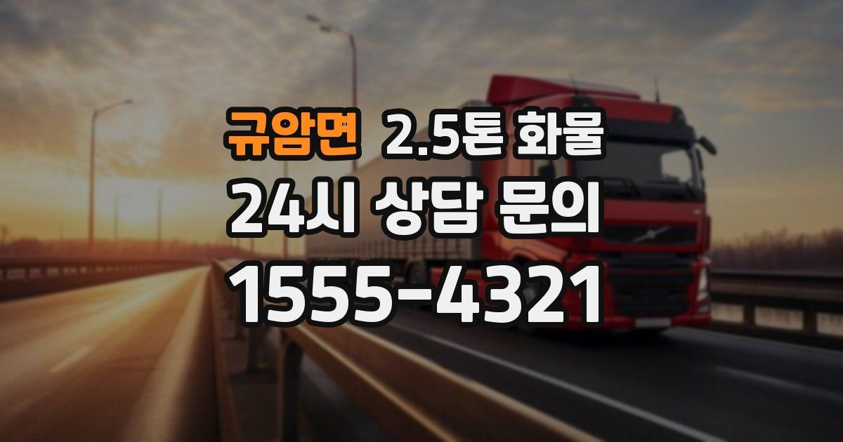 규암면 2.5톤 화물