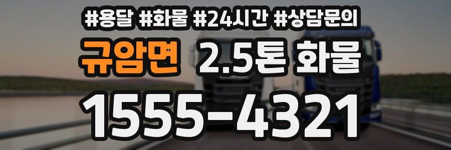 규암면 2.5톤 화물