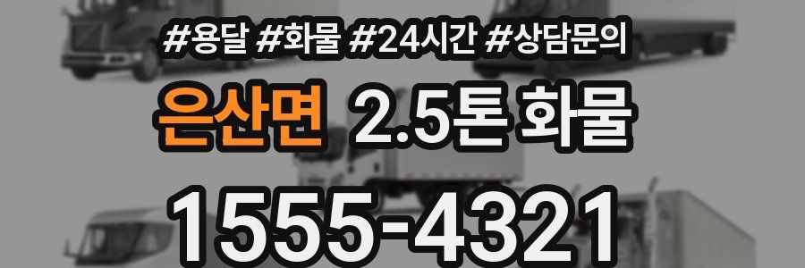은산면 2.5톤 화물