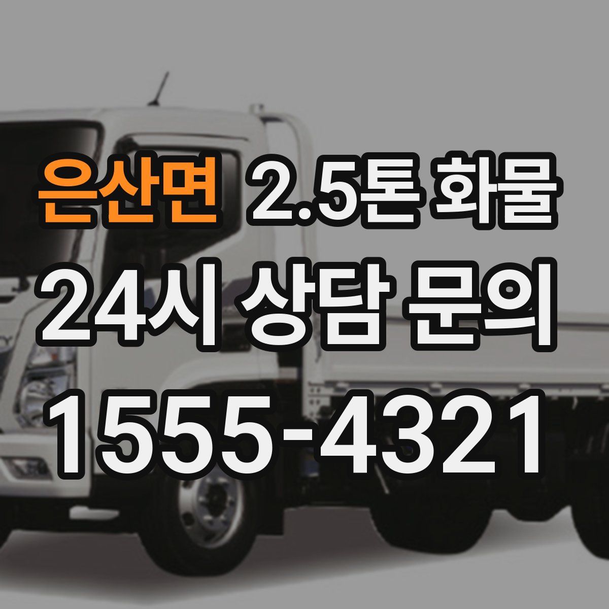 은산면 2.5톤 화물