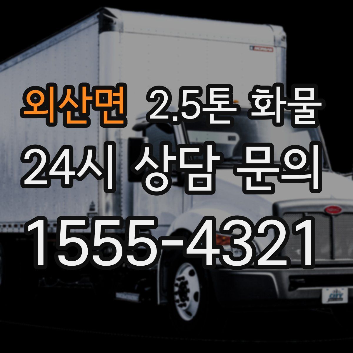 외산면 2.5톤 화물