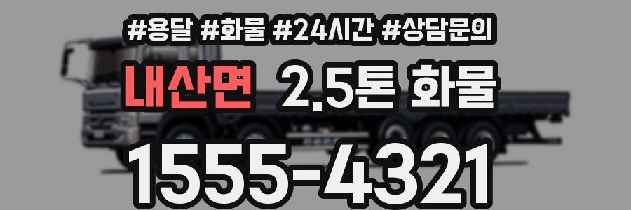 내산면 2.5톤 화물