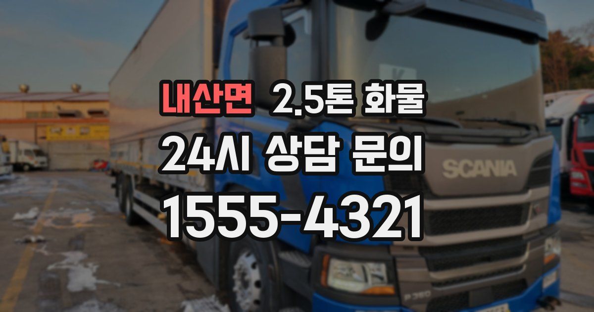 내산면 2.5톤 화물