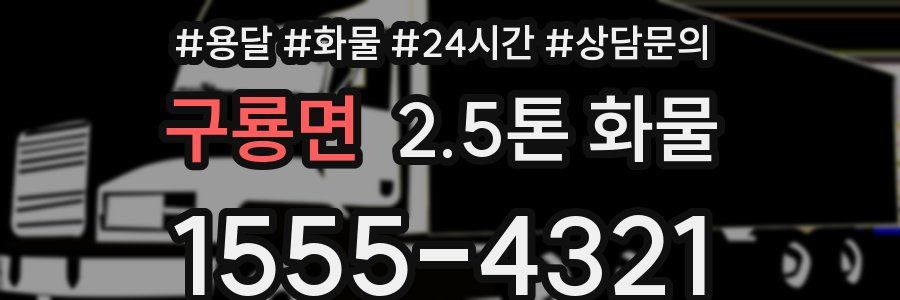 구룡면 2.5톤 화물