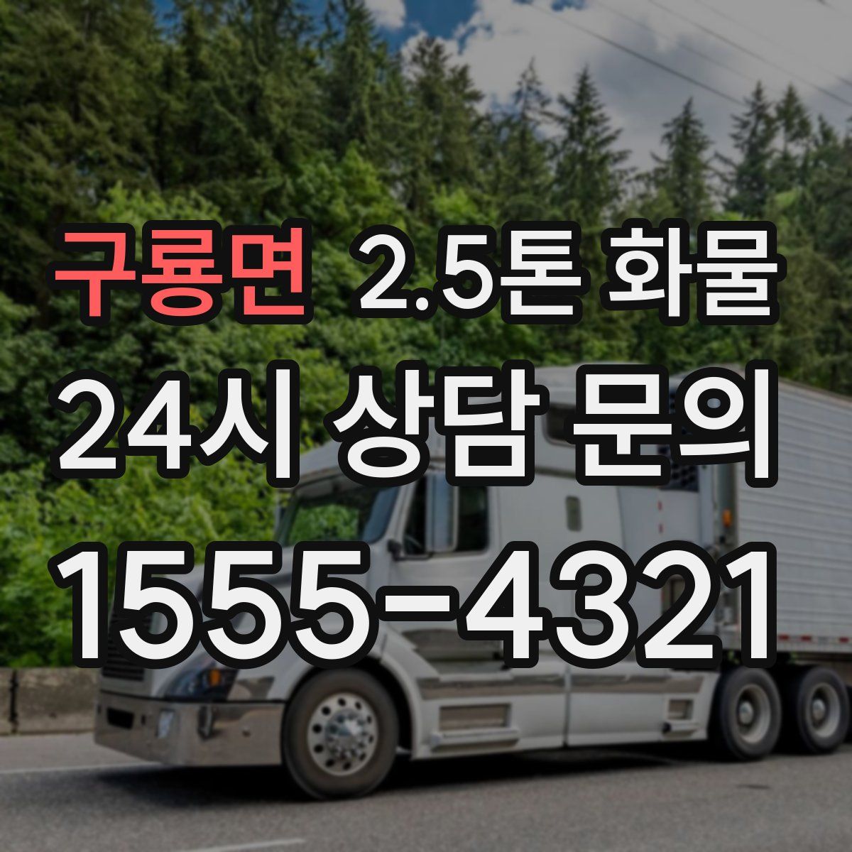 구룡면 2.5톤 화물