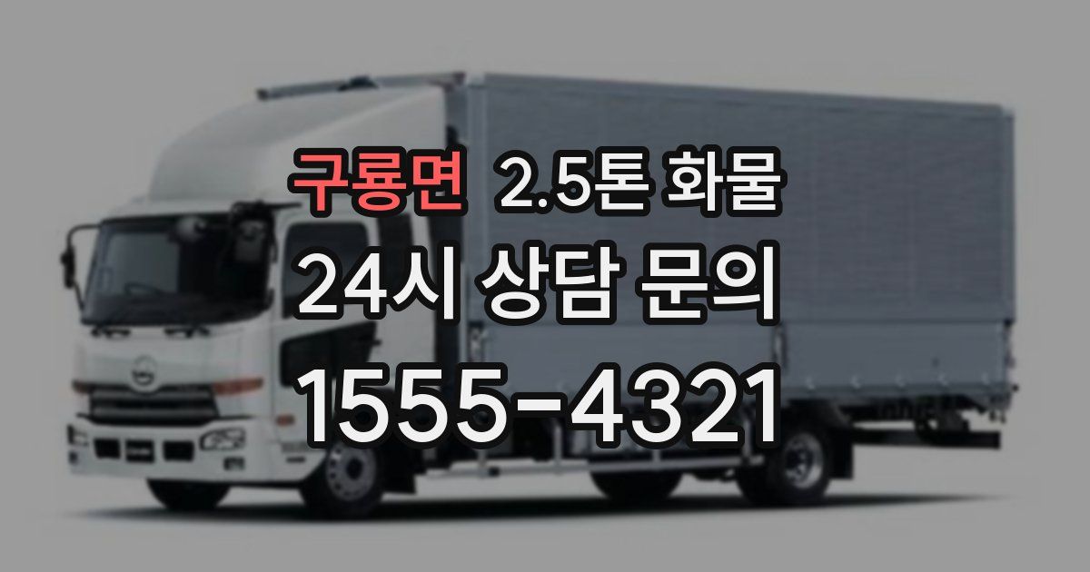 구룡면 2.5톤 화물