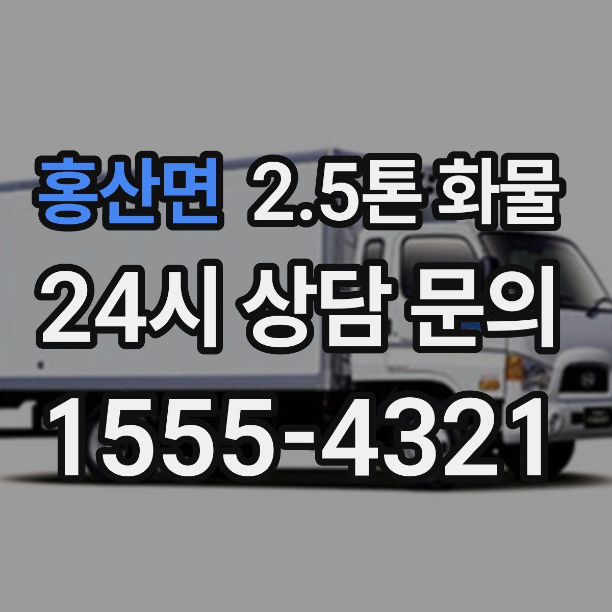 홍산면 2.5톤 화물