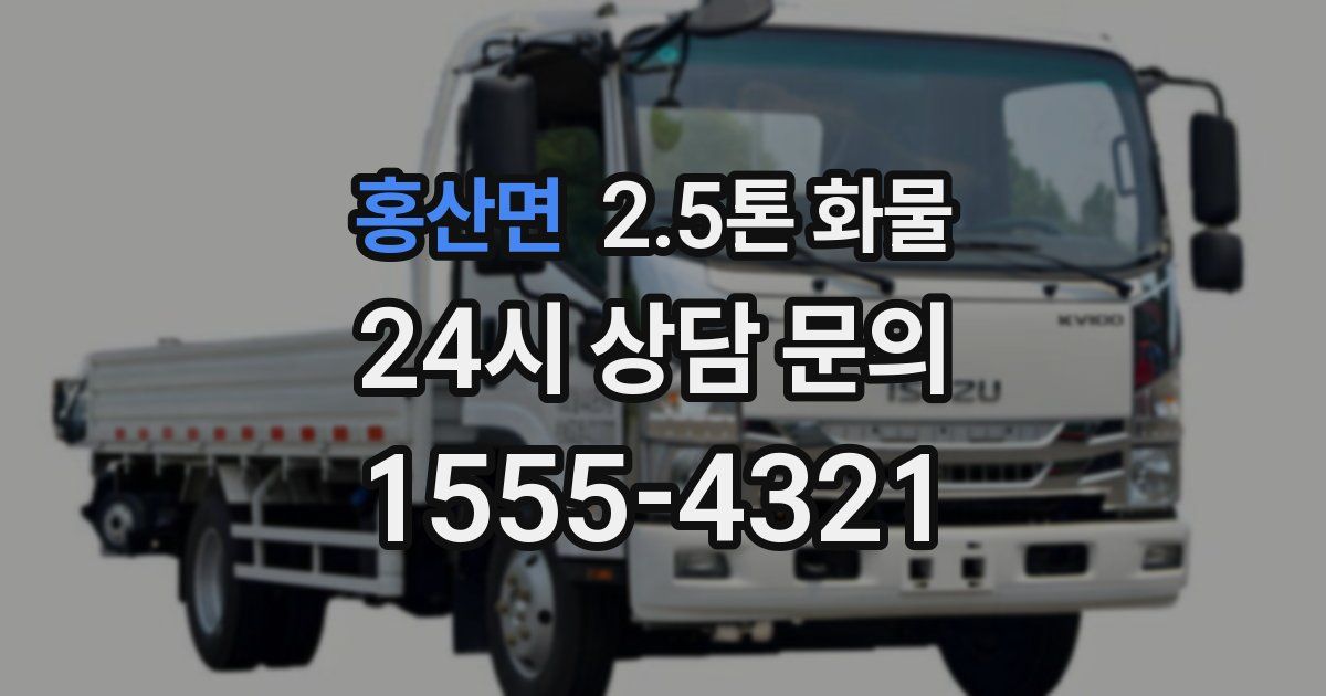 홍산면 2.5톤 화물
