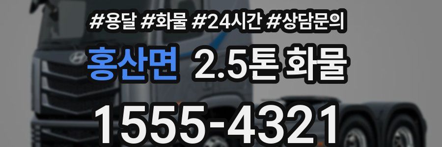 홍산면 2.5톤 화물