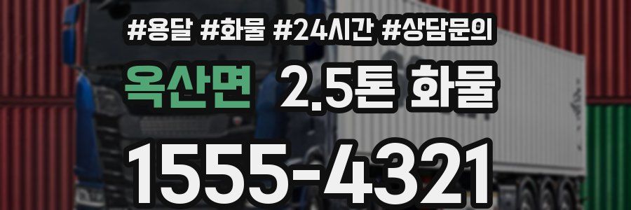 옥산면 2.5톤 화물