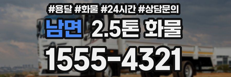 남면 2.5톤 화물