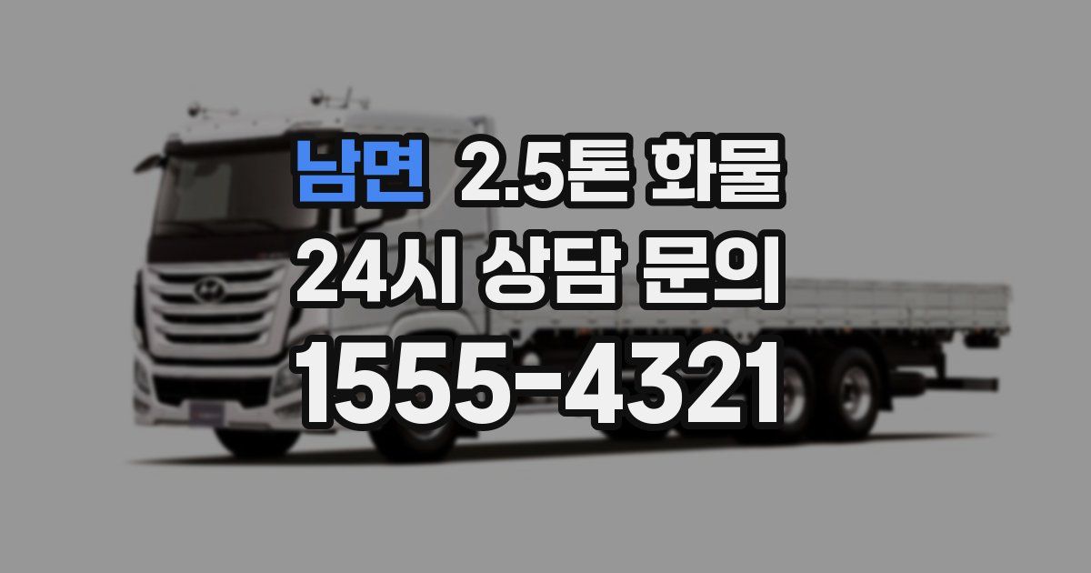 남면 2.5톤 화물