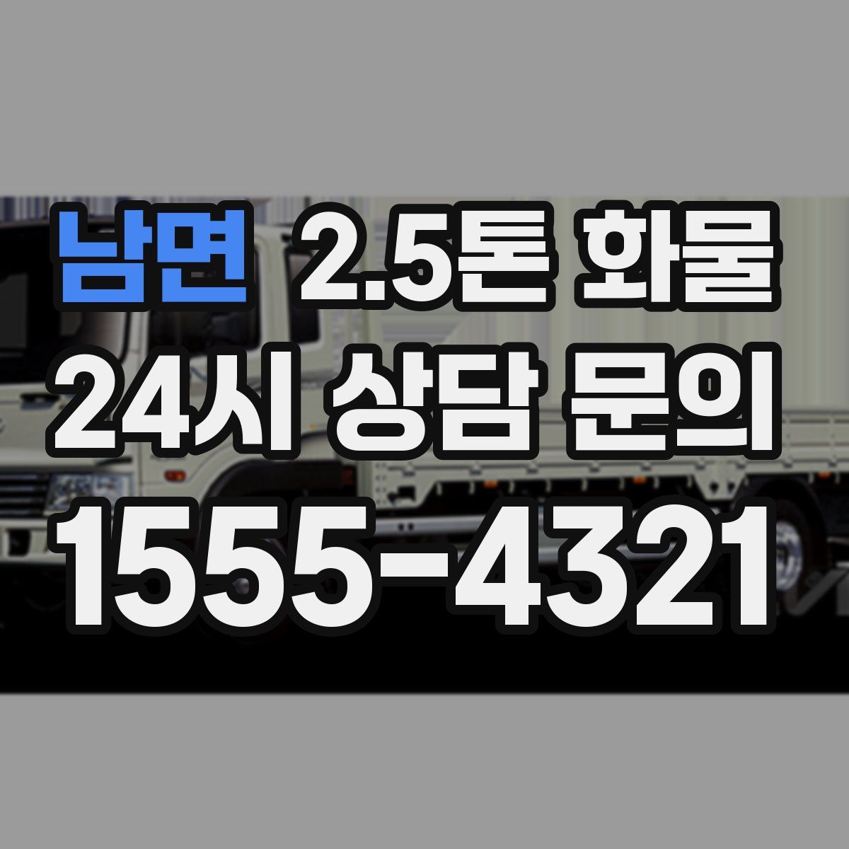 남면 2.5톤 화물