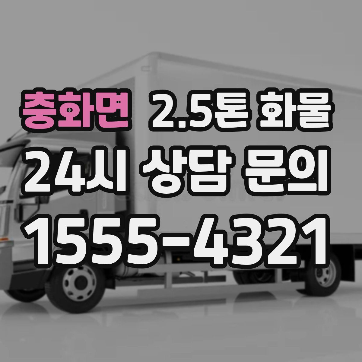 충화면 2.5톤 화물
