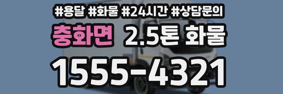 충화면 2.5톤 화물