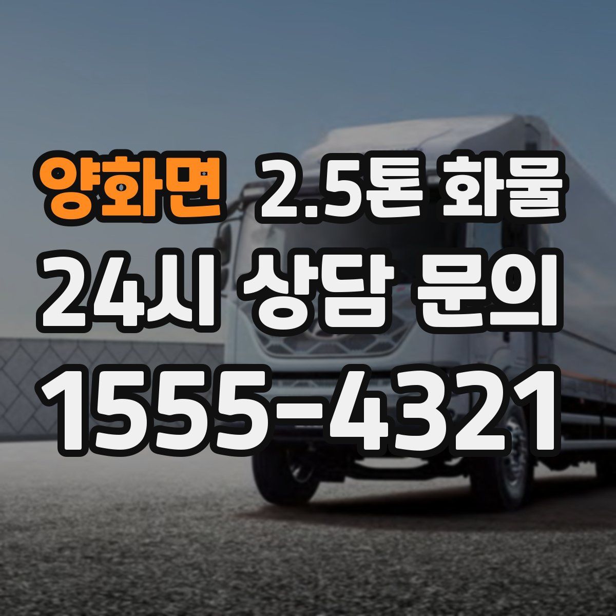 양화면 2.5톤 화물