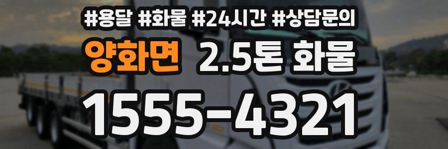 양화면 2.5톤 화물
