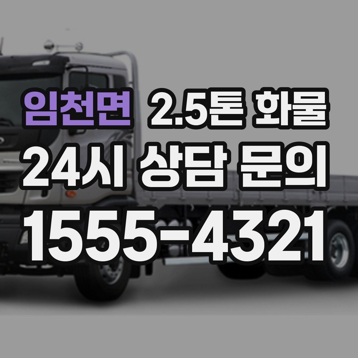 임천면 2.5톤 화물