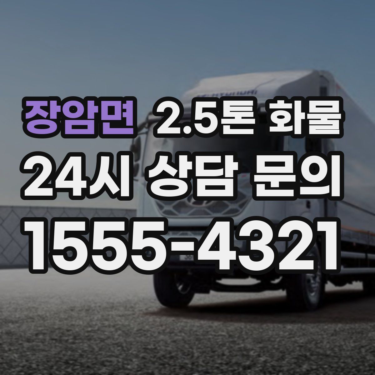 장암면 2.5톤 화물