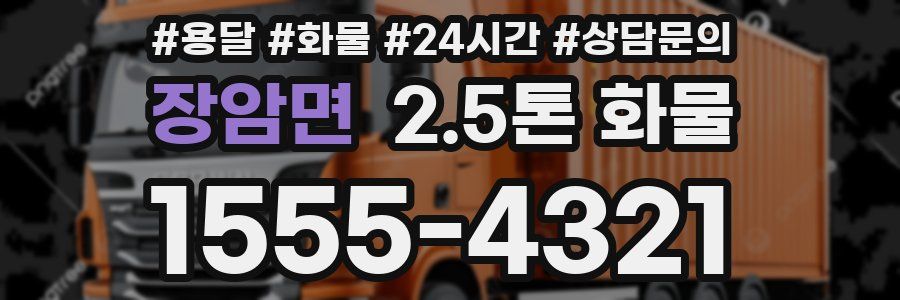 장암면 2.5톤 화물