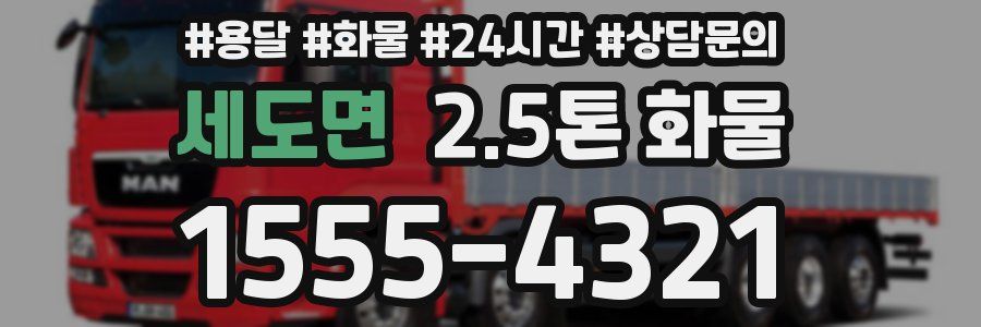세도면 2.5톤 화물
