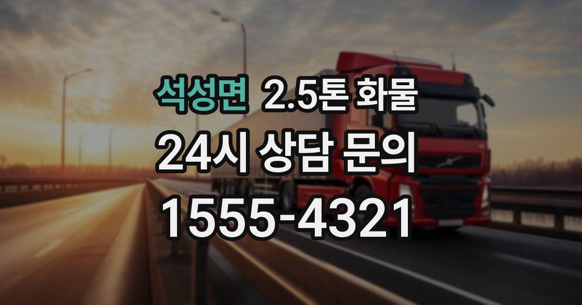 석성면 2.5톤 화물